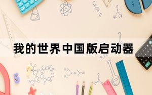 我的世界中国版启动器 V1.5.0.5721 PC网易版_我的世界中国版启动器 V1.5.0.5721 PC网易版免费下