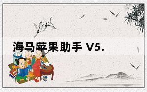 海马苹果助手 V5.0.0 官方电脑版_海马苹果助手 V5.0.0 官方电脑版免费下载