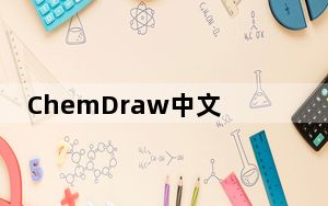 ChemDraw中文免费版 V18.1 永久激活版_ChemDraw中文免费版 V18.1 永久激活版免费下载