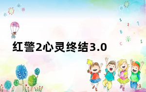 红警2心灵终结3.0修改器 +5 绿色免费版_红警2心灵终结3.0修改器 +5 绿色免费版免费下载