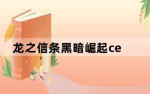 龙之信条黑暗崛起ce修改器 V1.0 最新免费版_龙之信条黑暗崛起ce修改器 V1.0 最新免费版免费下载
