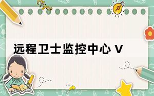 远程卫士监控中心 V2.0.0.5 官方版_远程卫士监控中心 V2.0.0.5 官方版免费下载