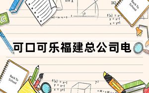 可口可乐福建总公司电话_可口可乐福