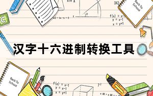 汉字十六进制转换工具 V1.0 绿色免费版_汉字十六进制转换工具 V1.0 绿色免费版免费下载