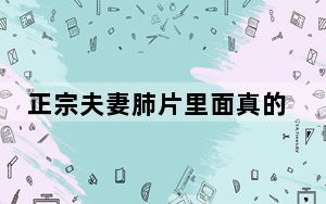 正宗夫妻肺片里面真的有肺片吗_正宗的夫妻肺片里有肺片吗