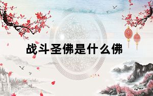战斗圣佛是什么佛_《战佛》任务系统介绍