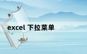 excel 下拉菜单自动匹配_excel 下拉菜单