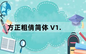 方正粗倩简体 V1.0 免费版_方正粗倩简体 V1.0 免费版免费下载