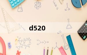 d520_三星D520的参数是多少啊