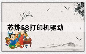 芯烨58打印机驱动 官方最新版_芯烨58打印机驱动 官方最新版免费下载
