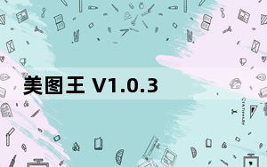 美图王 V1.0.3 官方版_美图王 V1.0.3 官方版免费下载