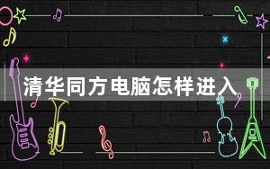 清华同方电脑怎样进入bios_清华同方电脑怎样