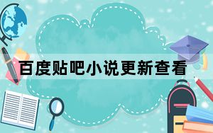 百度贴吧小说更新查看器 V1.1 绿色版_百度贴吧小说更新查看器 V1.1 绿色版免费下载