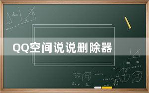 QQ空间说说删除器 V1.6 绿色最新版_QQ空间说说删除器 V1.6 绿色最新版免费下载