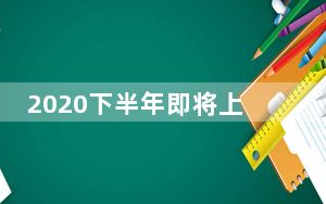 2020下半年即将上市的手机_华为下半年有什么新手机发布