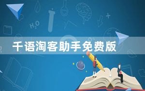 千语淘客助手免费版 V129 免注册版_千语淘客助手免费版 V129 免注册版免费下载