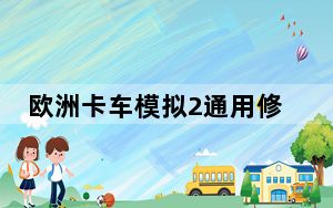 欧洲卡车模拟2通用修改器 V1.18 绿色免费版_欧洲卡车模拟2通用修改器 V1.18 绿色免费版免费下载