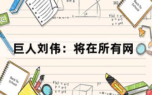 巨人刘伟：将在所有网游中部署微端技术