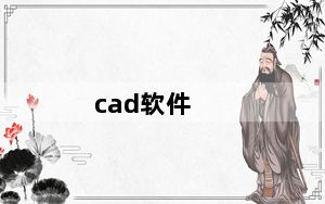 cad软件_cad打印