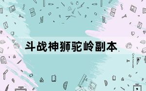 斗战神狮驼岭副本_《斗战神》狮驼岭声望任务攻略_上