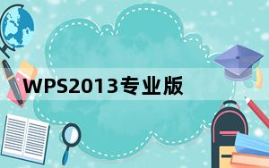 WPS2013专业版破解版 32/64位 免费完整版_WPS2013专业版破解版 32/64位 免费完整版免费下载