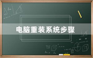 电脑重装系统步骤_电脑重装系统步骤