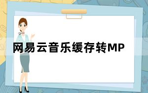 网易云音乐缓存转MP3 V20181019 官方版_网易云音乐缓存转MP3 V20181019 官方版免费下载