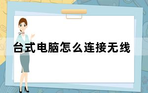 台式电脑怎么连接无线网卡上网_台式电脑怎么连接无线路由器