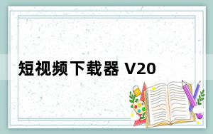 短视频下载器 V2018.07.24 免费版_短视频下载器 V2018.07.24 免费版免费下载
