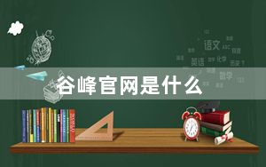 谷峰官网是什么_谷峰官网