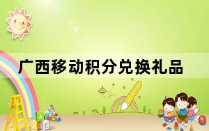广西移动积分兑换礼品商城官网_广西移动积分兑换