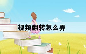 视频翻转怎么弄_视频翻转