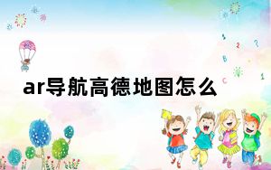 ar导航高德地图怎么用_ar导航是什么意思