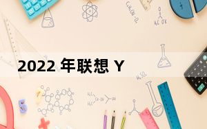 2022 年联想 Yoga 9i 14 2 合 1配备 2400p OLED 和第 12 代酷睿 i7-1260P