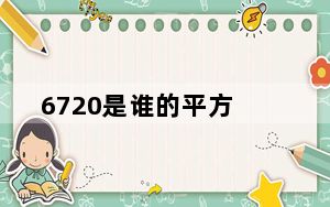 6720是谁的平方_6720