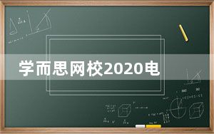 学而思网校2020电脑版 V2.0.8 官方免费版_学而思网校2020电脑版 V2.0.8 官方免费版免费下载