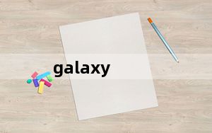 galaxy_siii及三星GALAXY及SIII怎么样性价比如何大概价位多少
