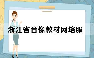 浙江省音像教材网络服务平台32位 V2.1.0 官方客户端_浙江省音像教材网络服务平台32位 V2.1.0 官方客户端免