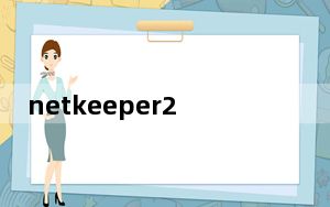 netkeeper2.5 V29 校园版_netkeeper2.5 V29 校园版免费下载