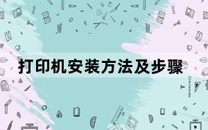 打印机安装方法及步骤_打印机安装