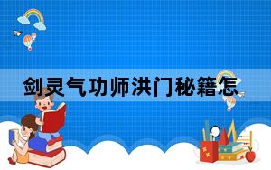 剑灵气功师洪门秘籍怎么加点_剑灵气功师PVE/PVP/群PVP攻略