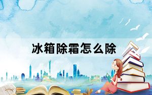 冰箱除霜怎么除_冰箱除霜