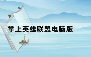 掌上英雄联盟电脑版 V9.2.10 最新版_掌上英雄联盟电脑版 V9.2.10 最新版免费下载