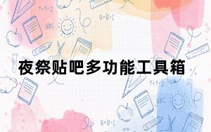 夜祭贴吧多功能工具箱 V3.22 绿色免费版_夜祭贴吧多功能工具箱 V3.22 绿色免费版免费下载