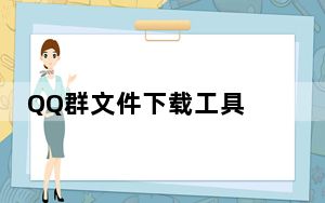 QQ群文件下载工具 V5.0 绿色免费版_QQ群文件下载工具 V5.0 绿色免费版免费下载