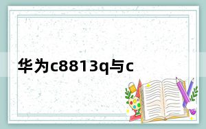华为c8813q与c8813d_华为c8813q
