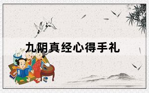 九阴真经心得手礼_《九阴真经》九阴真经领奖码心得