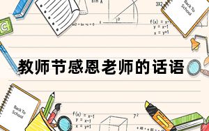 教师节感恩老师的话语和段落_教师节感恩老师的话