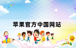苹果官方中国网站_什么是及iphone及的官方网站