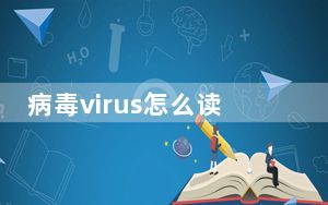 病毒virus怎么读_病毒virus